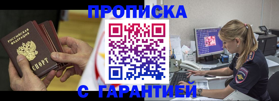 прописка гарантия в Скопине